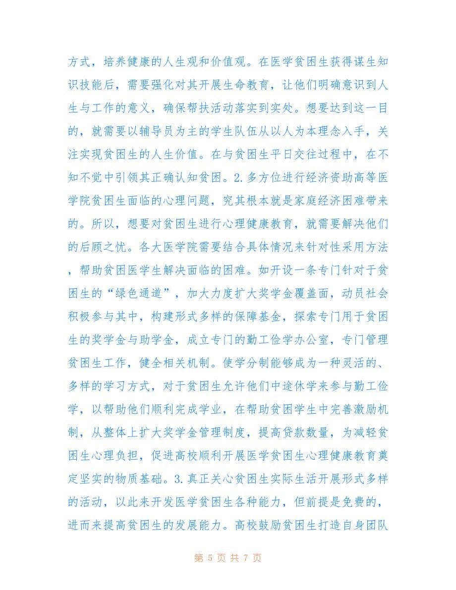 医学贫困生心理健康教育的反思(共4170字).doc_第5页