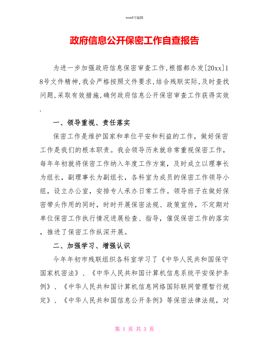 政府信息公开保密工作自查报告_1_第1页