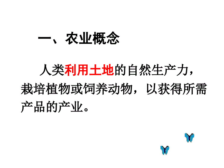 农业的区位选择1用_第3页