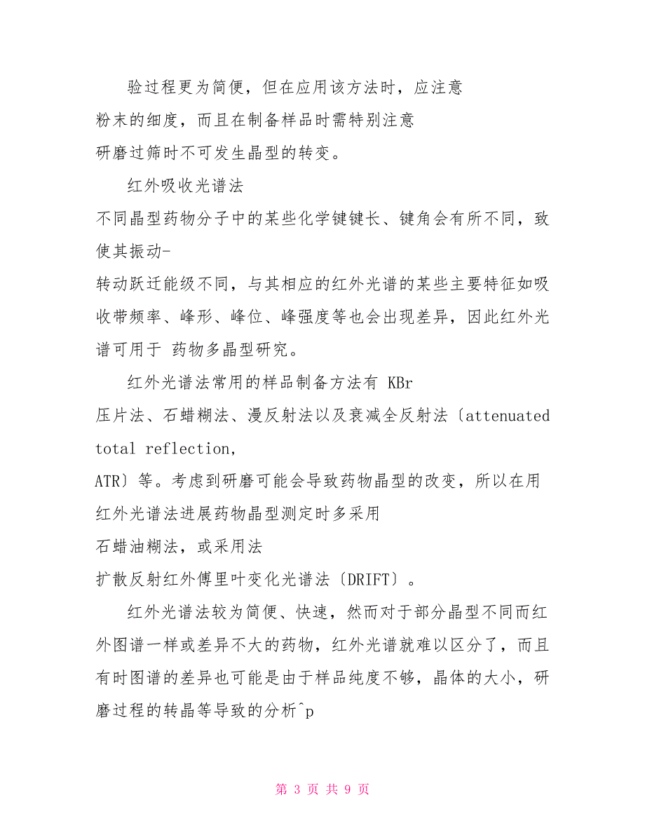 9种最常见原料药晶型检测方法_第3页