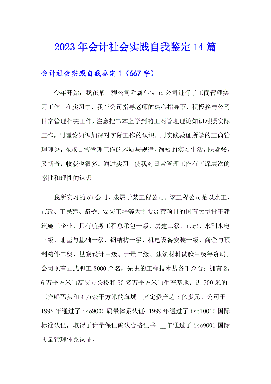 2023年会计社会实践自我鉴定14篇_第1页