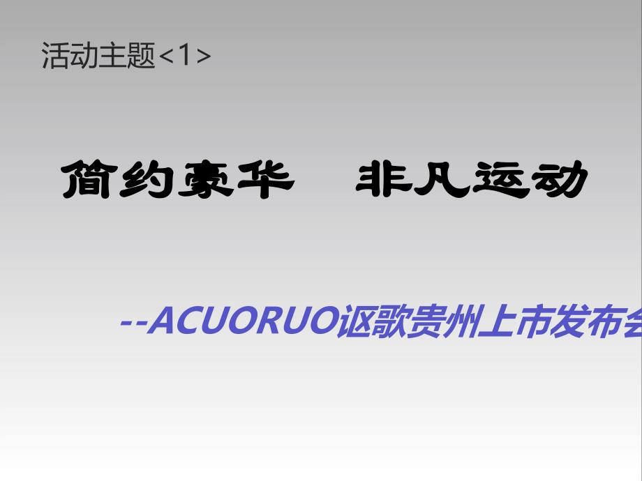 讴歌系列车型上市发布会策划全案_第4页