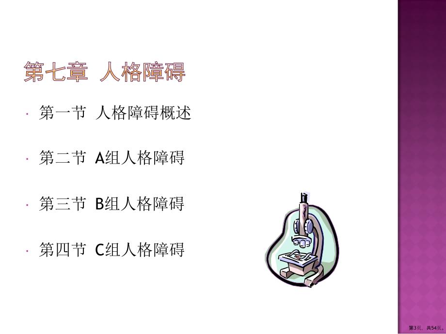 变态心理学第9章人格障碍..课件_第3页