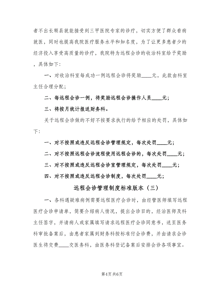 远程会诊管理制度标准版本（三篇）.doc_第4页