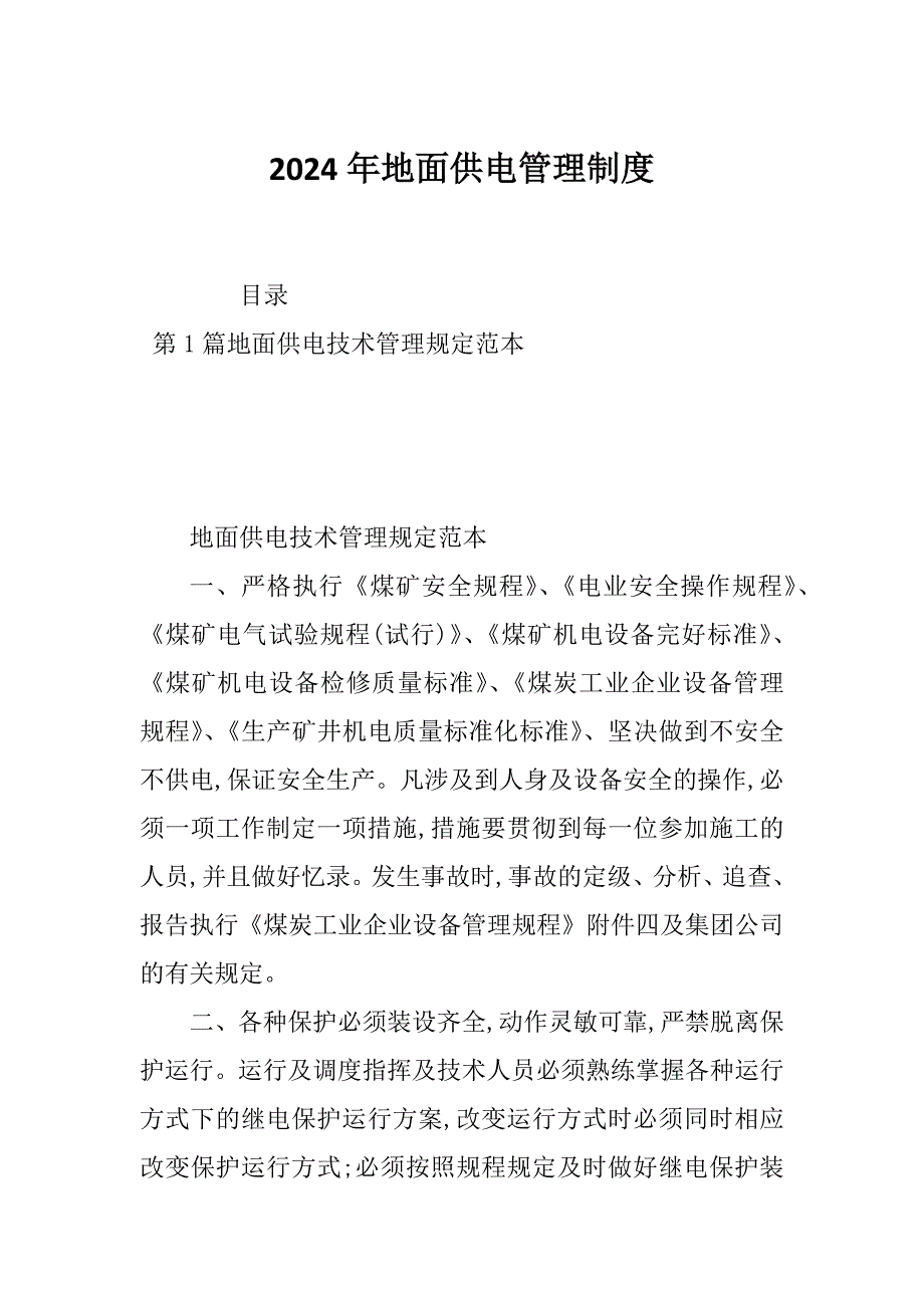 2024年地面供电管理制度_第1页