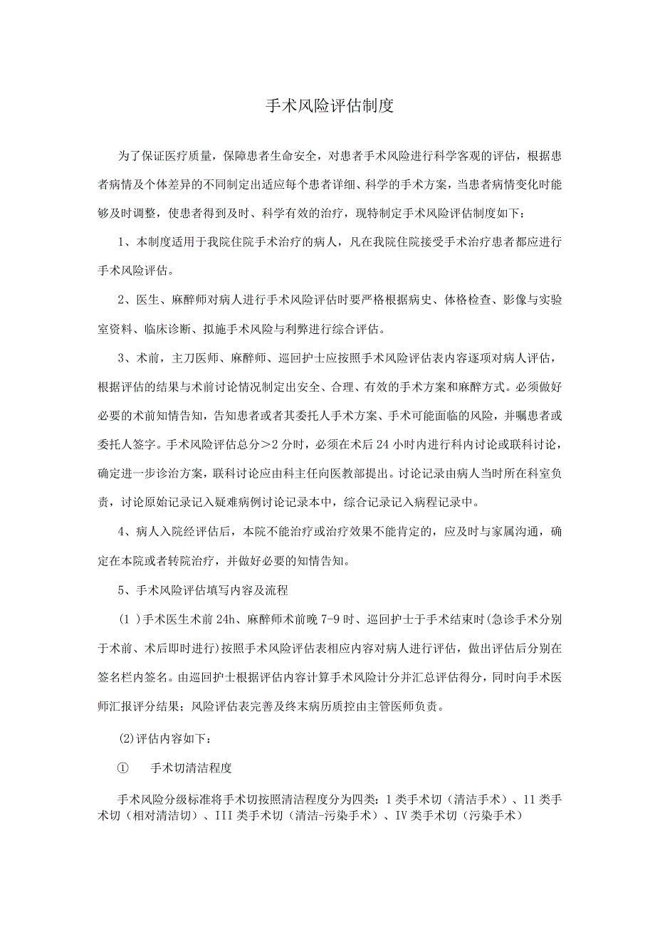 手术风险评估制度及术后风险评估相关规定.docx_第1页