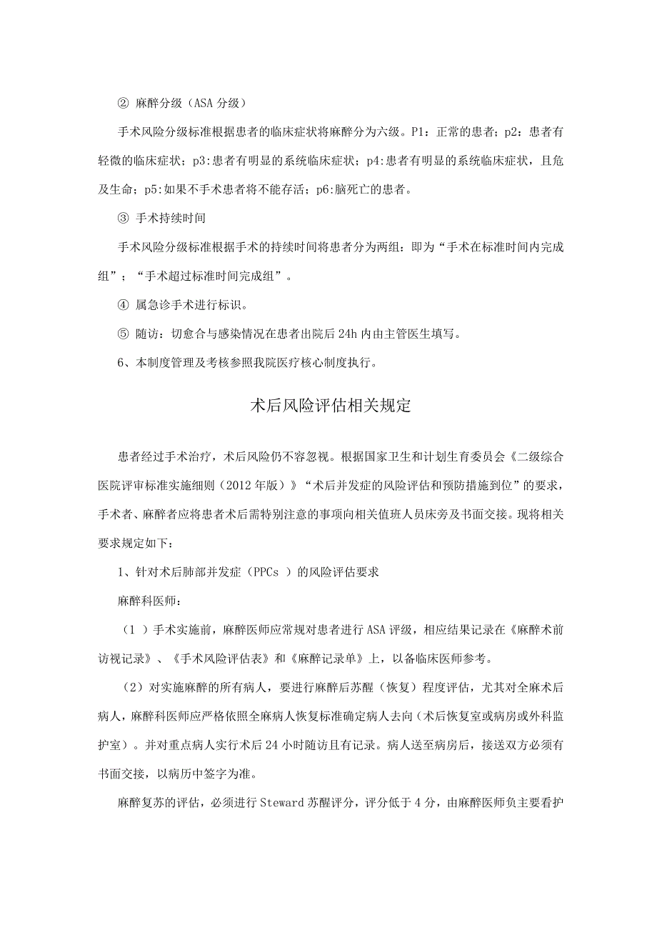 手术风险评估制度及术后风险评估相关规定.docx_第2页