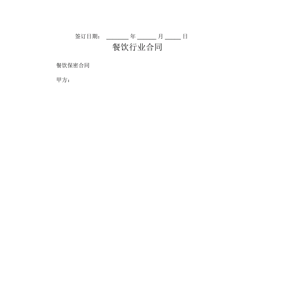 餐饮行业合同_第2页