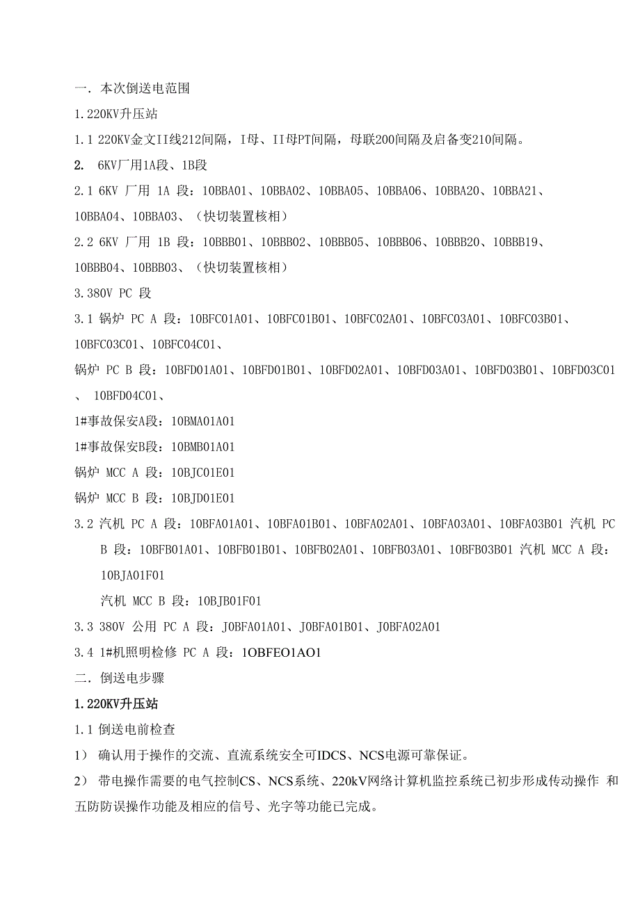 倒送电范围及步骤_第1页
