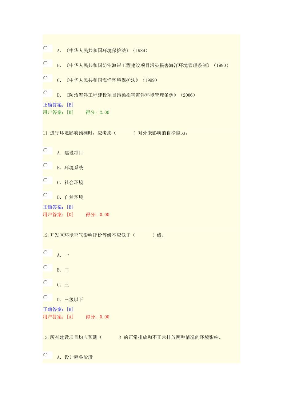 2015年咨询工程师继续教育环评考题_第4页