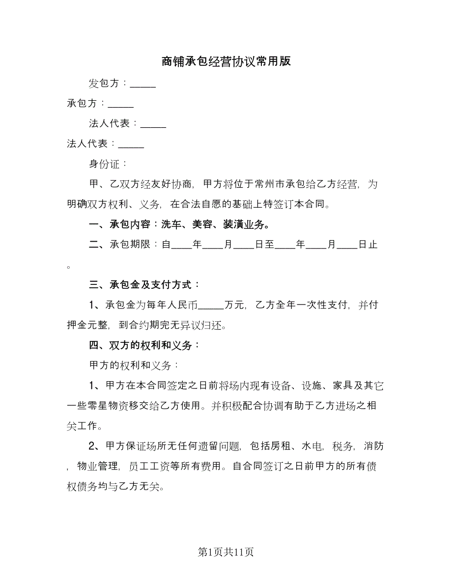 商铺承包经营协议常用版（3篇）.doc_第1页