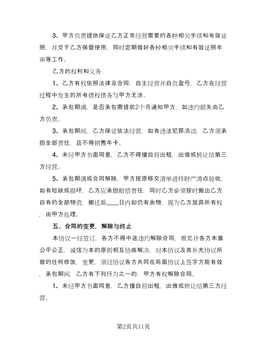 商铺承包经营协议常用版（3篇）.doc_第2页