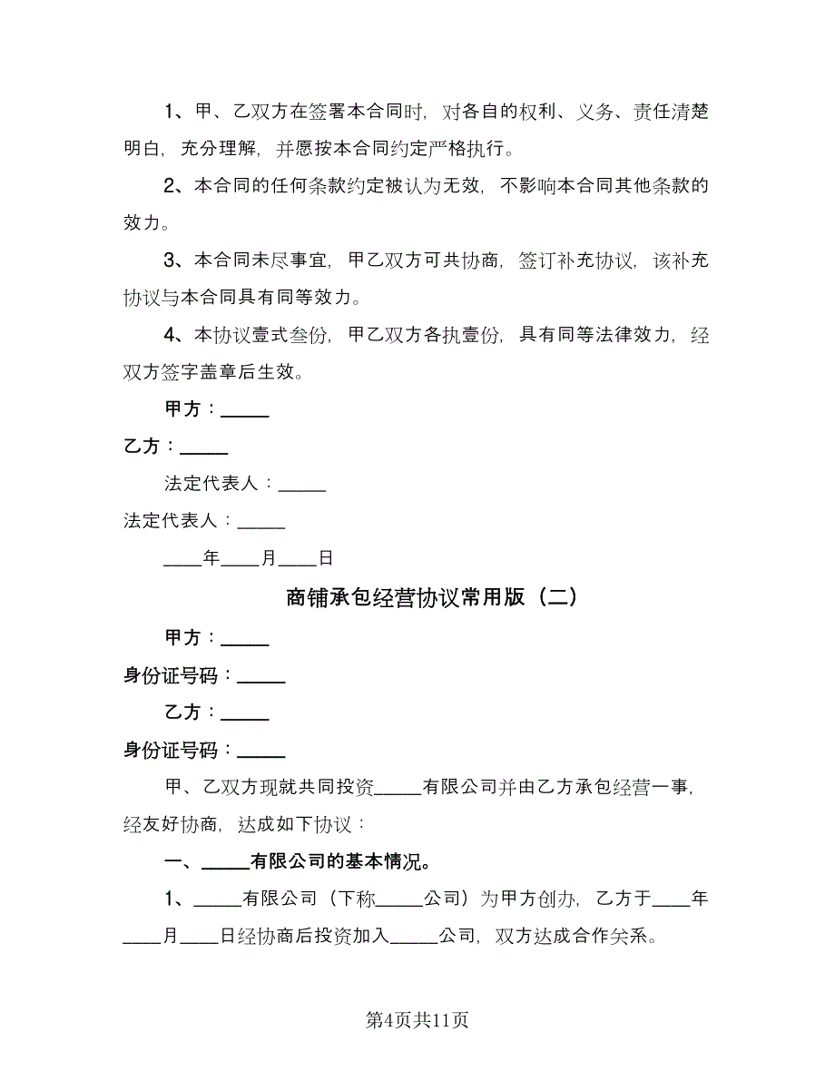 商铺承包经营协议常用版（3篇）.doc_第4页