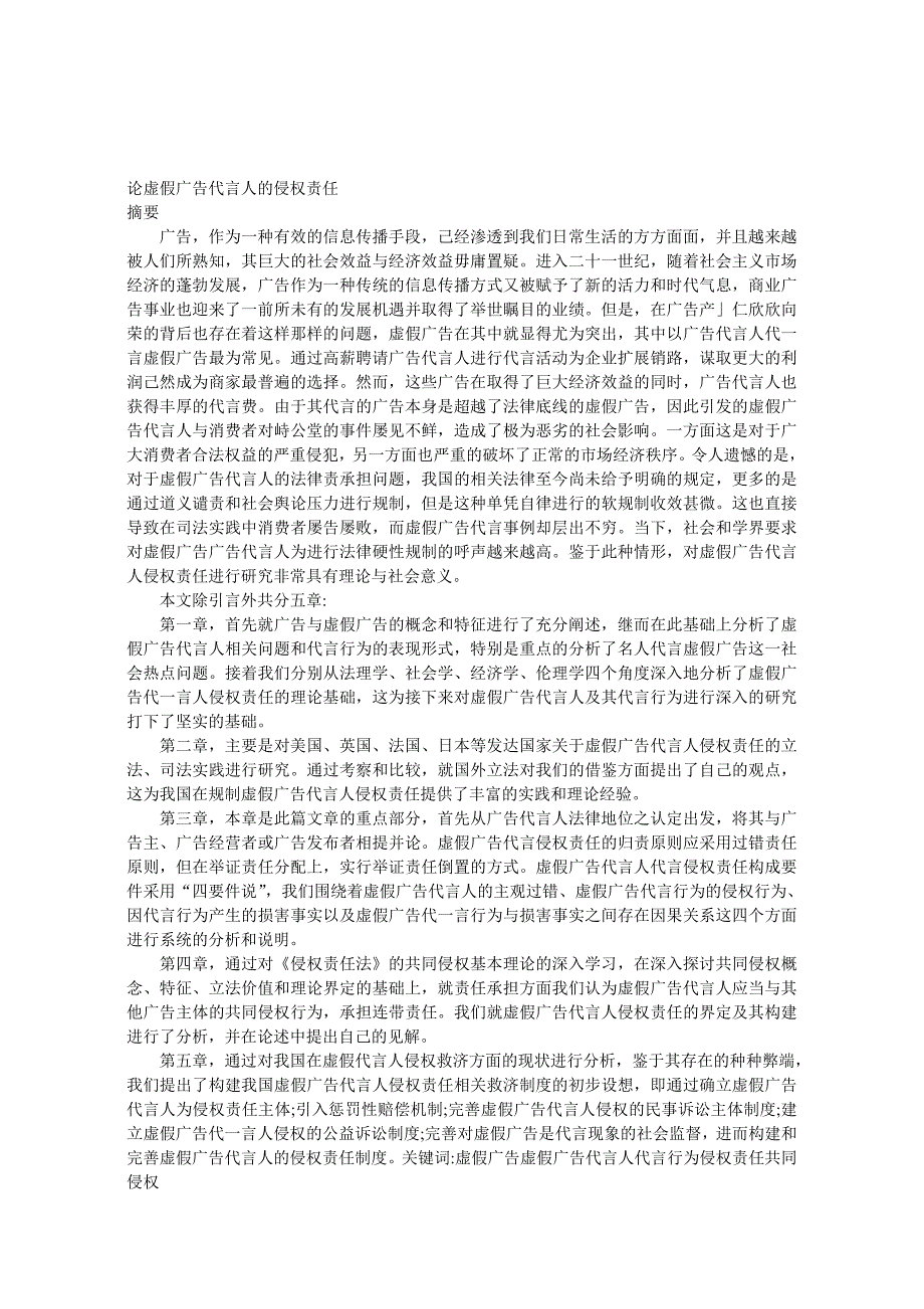 河北经贸大学论虚假广告代言人的侵权责任_第1页