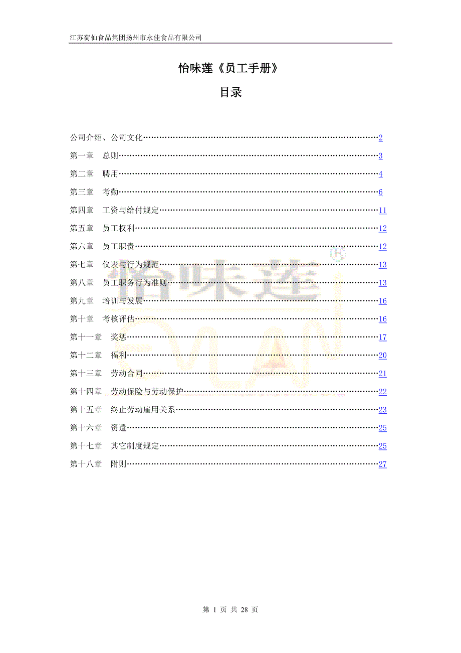 江苏荷仙食品集团扬州市永佳食品有限公司员工手册-员工_第1页
