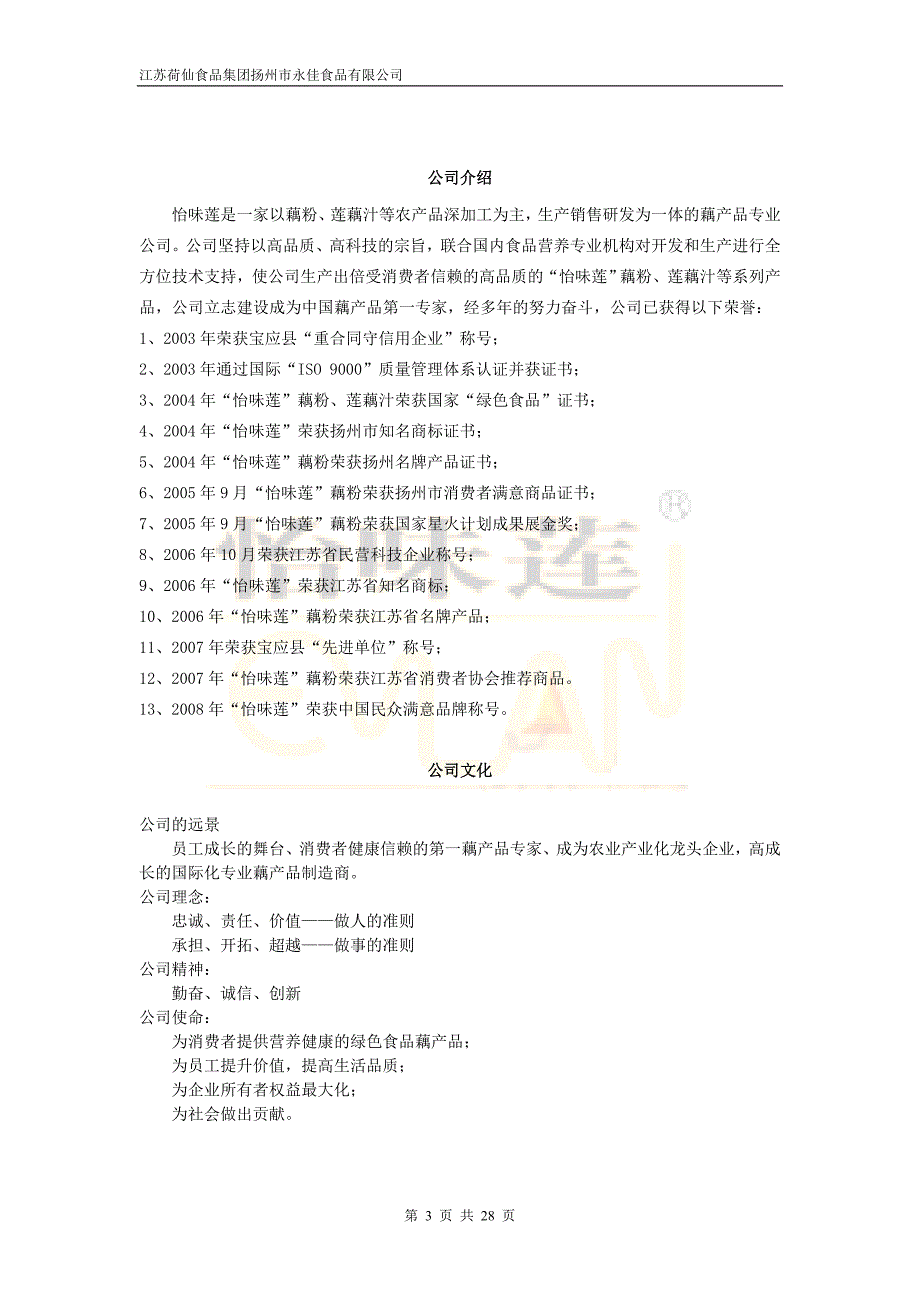 江苏荷仙食品集团扬州市永佳食品有限公司员工手册-员工_第3页