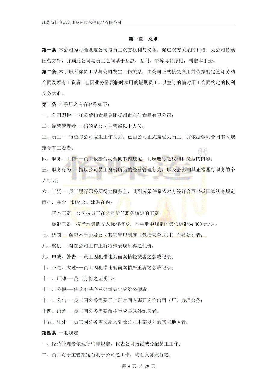 江苏荷仙食品集团扬州市永佳食品有限公司员工手册-员工_第4页