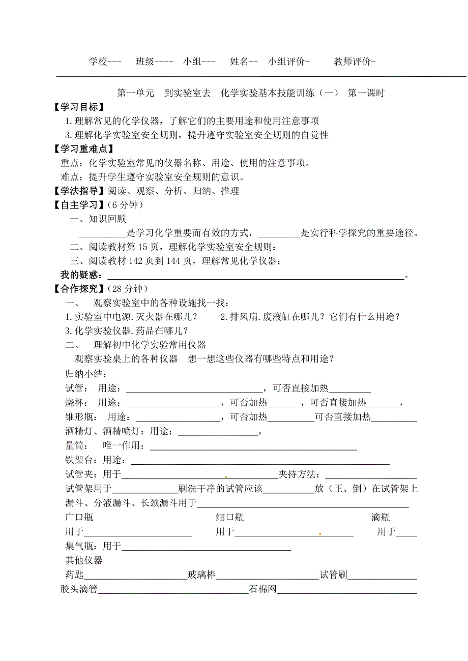 第一单元到实验室去化学实验基本技能训练一第一课时_第1页