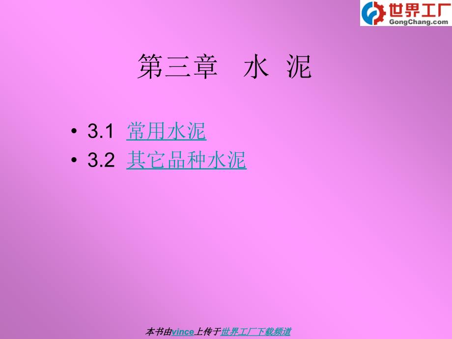 最新土木工程材料教案第三章水泥PPT课件_第2页