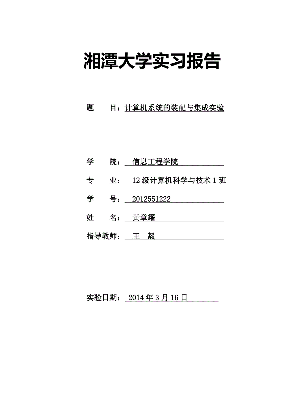 计算机系统的装配与集成实验报告_第1页