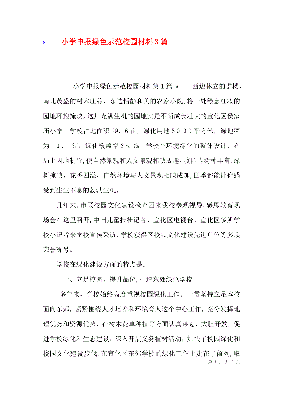 小学申报绿色示范校园材料3篇_第1页