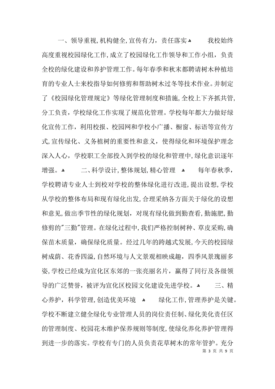 小学申报绿色示范校园材料3篇_第3页