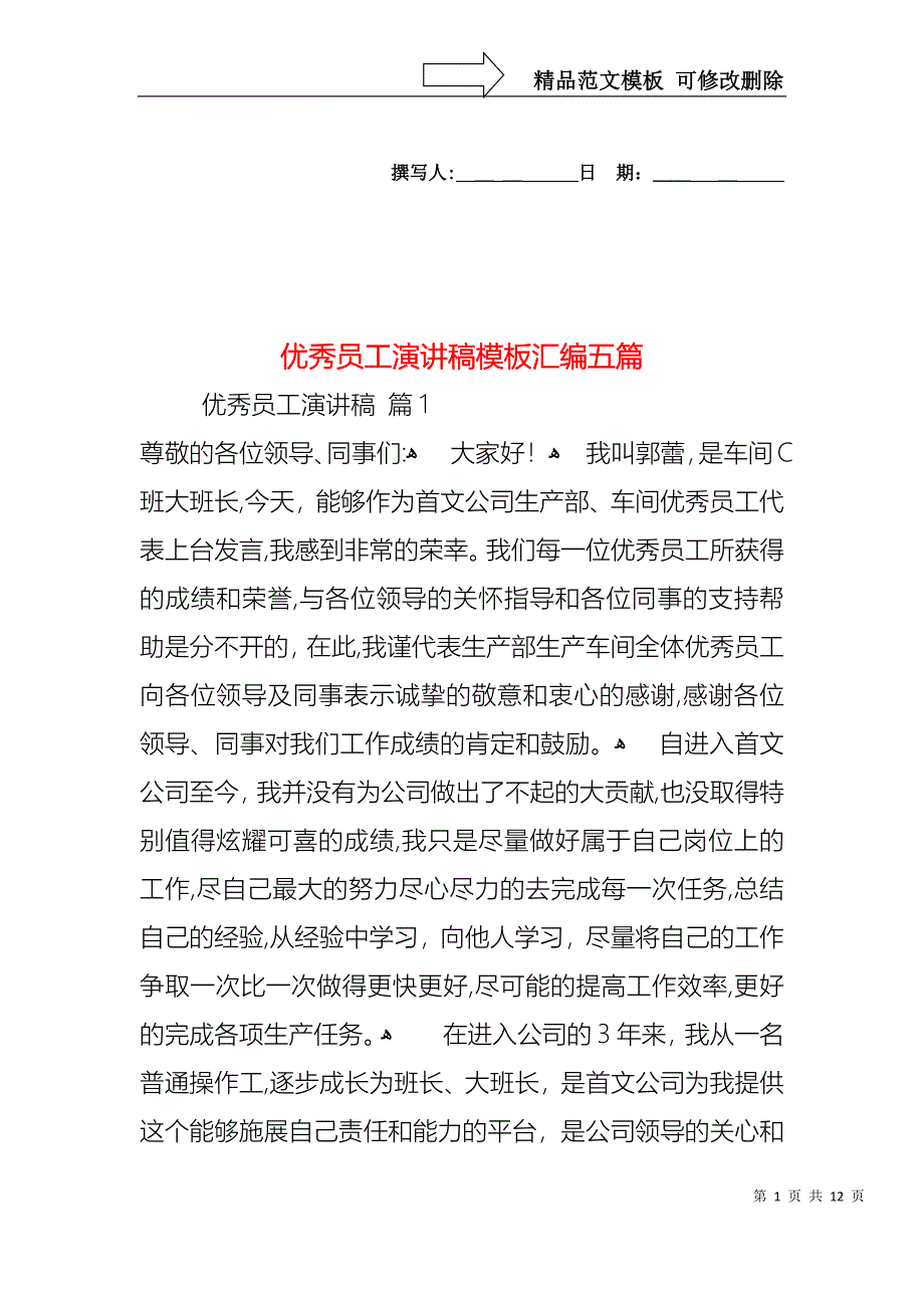 优秀员工演讲稿模板汇编五篇1_第1页