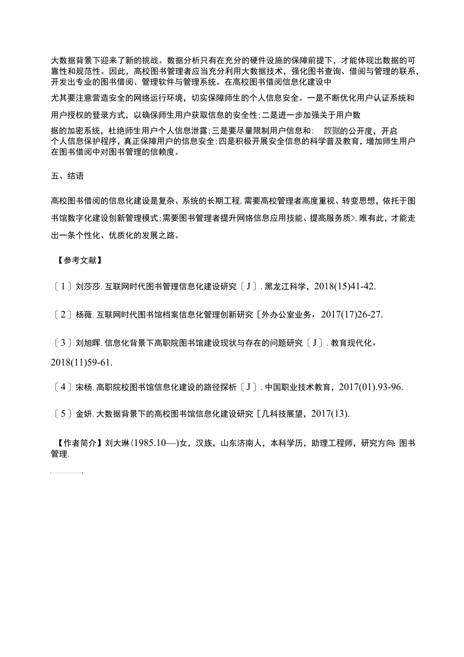 高校图书借阅的信息化管理路径探索_第4页