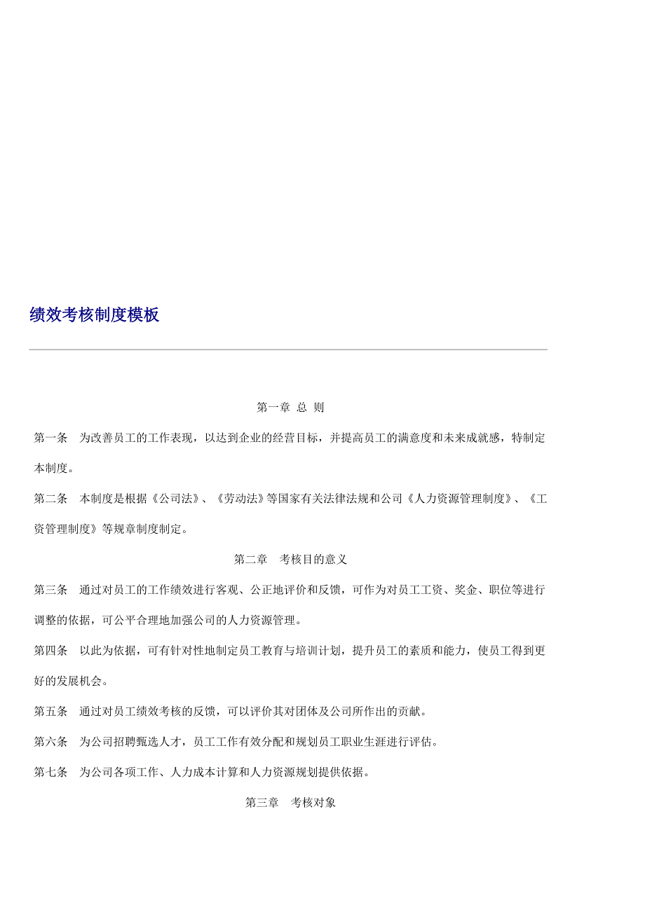 绩效考核制度模板.doc_第1页