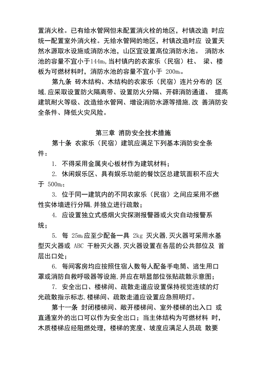 农家乐建筑防火导则2017_第3页