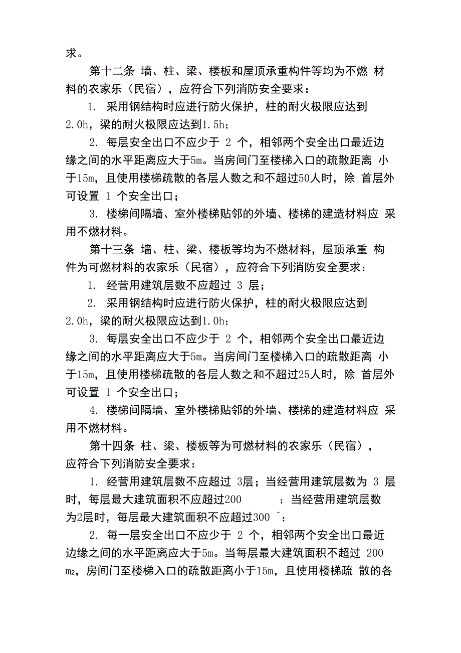 农家乐建筑防火导则2017_第4页