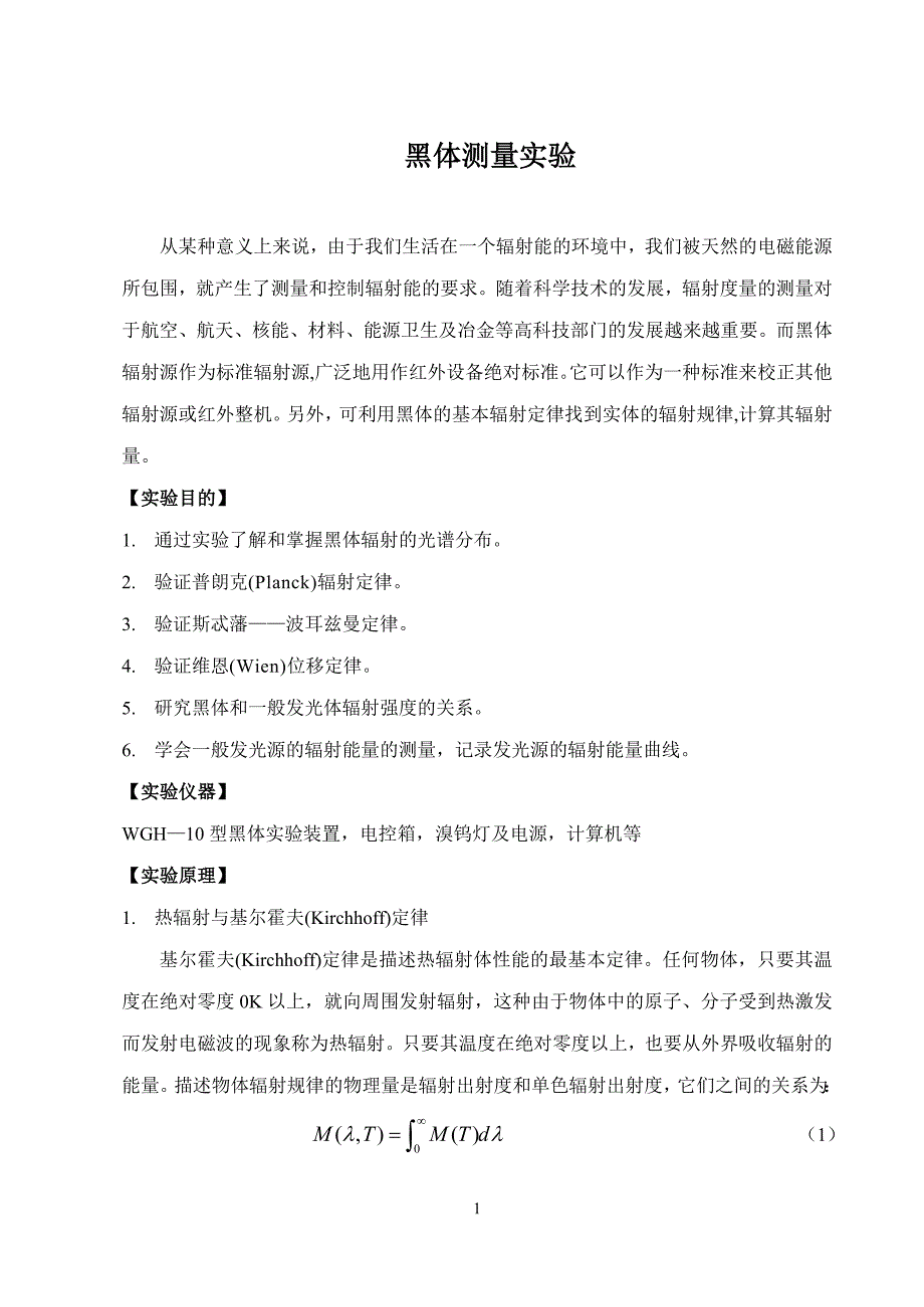 黑体测量实验.doc_第1页