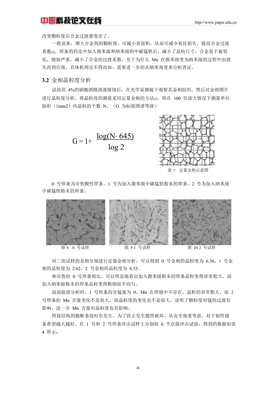 颗粒度对E4303焊条焊接性能的影响论文完整版_第4页