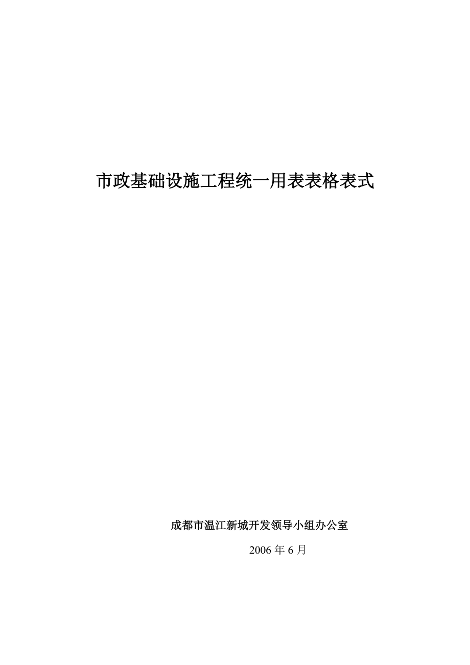 市政基础设施工程统一用表表格表式_第1页