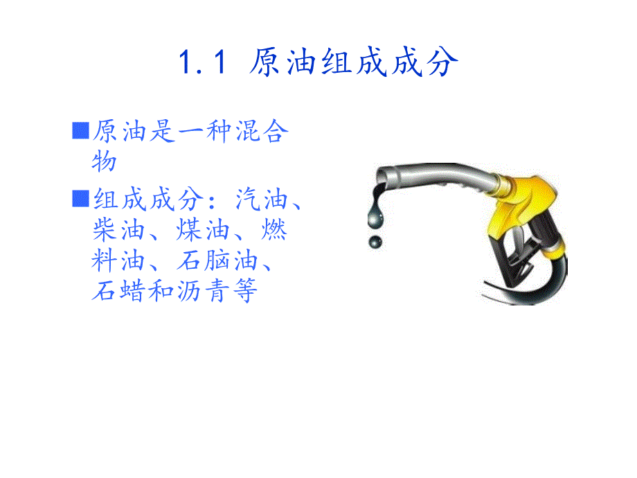 《原油基础知识介绍》PPT课件_第4页