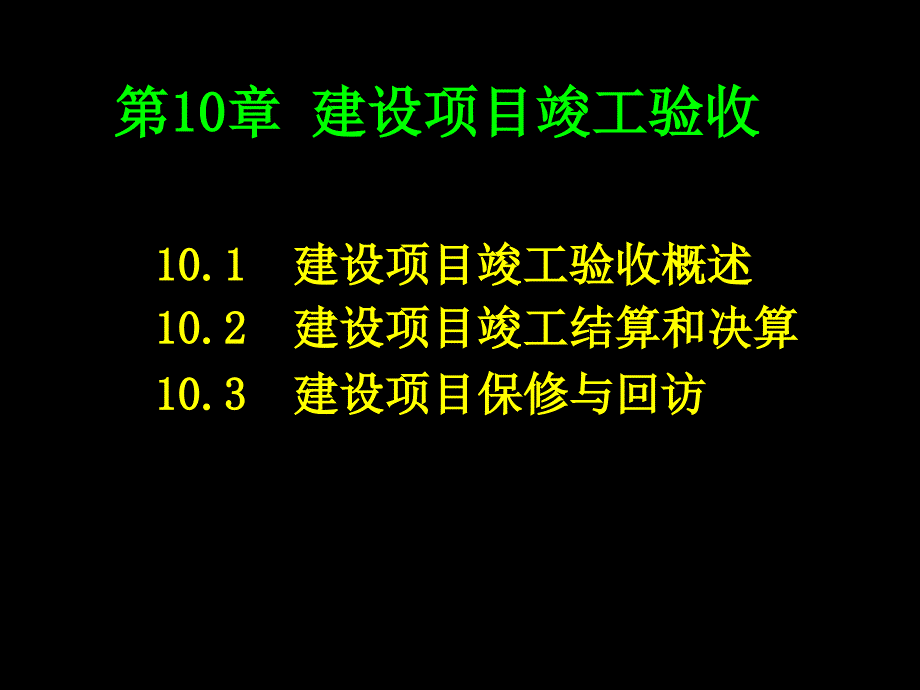 第十章项目管理竣工验收课件_第1页