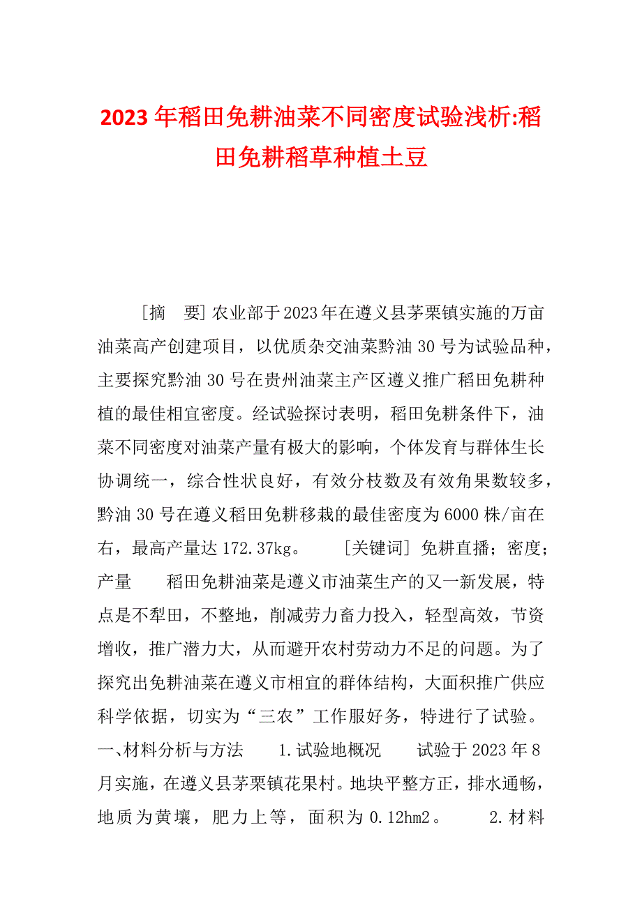 2023年稻田免耕油菜不同密度试验浅析-稻田免耕稻草种植土豆_第1页