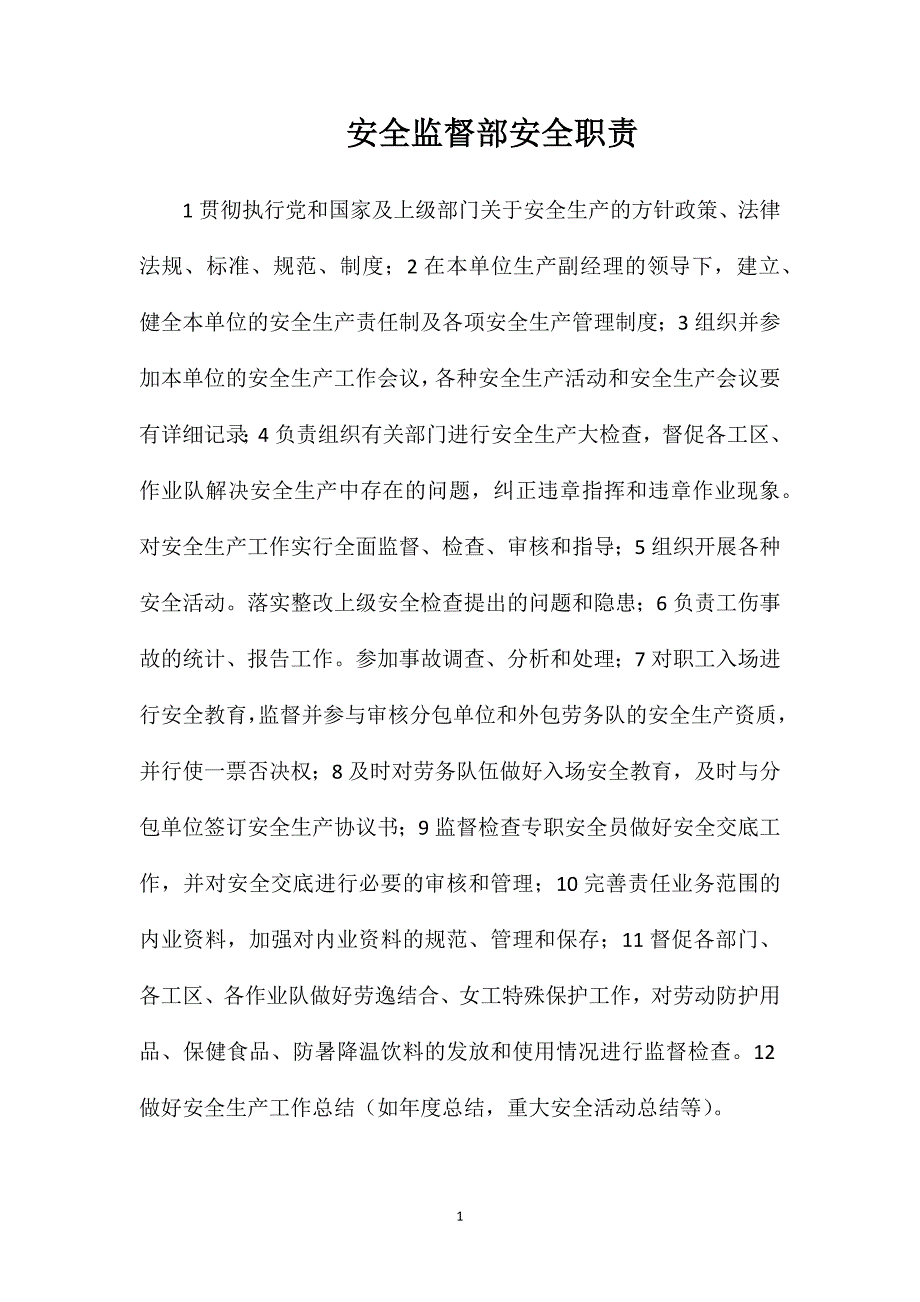 安全监督部安全职责_第1页