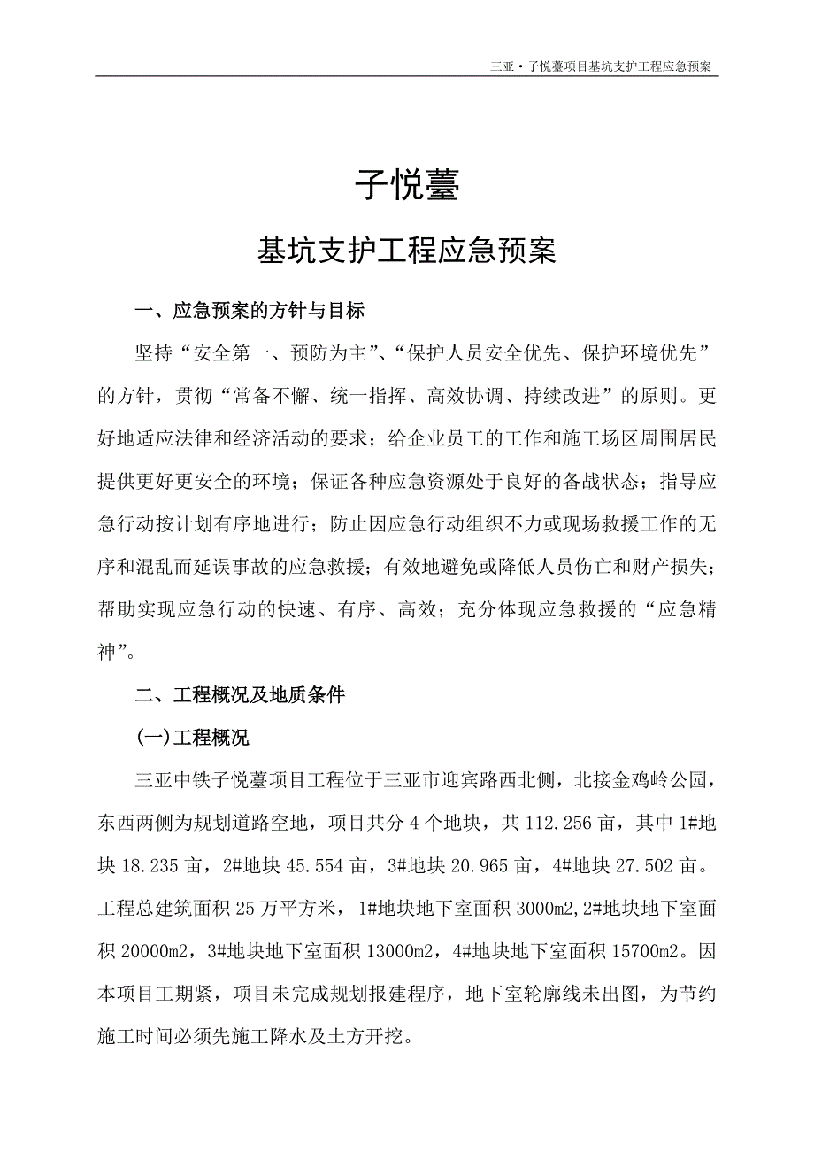 基坑支护工程应急预案8wr_第2页