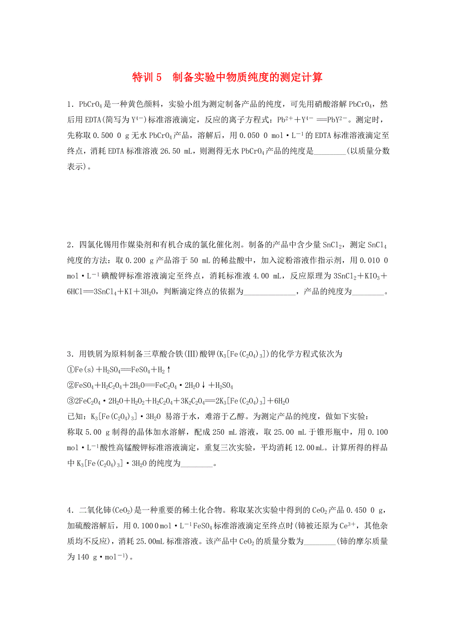 浙江专版备战2019高考化学一轮复习加试题增分练特训5制备实验中物质纯度的测定计算_第1页