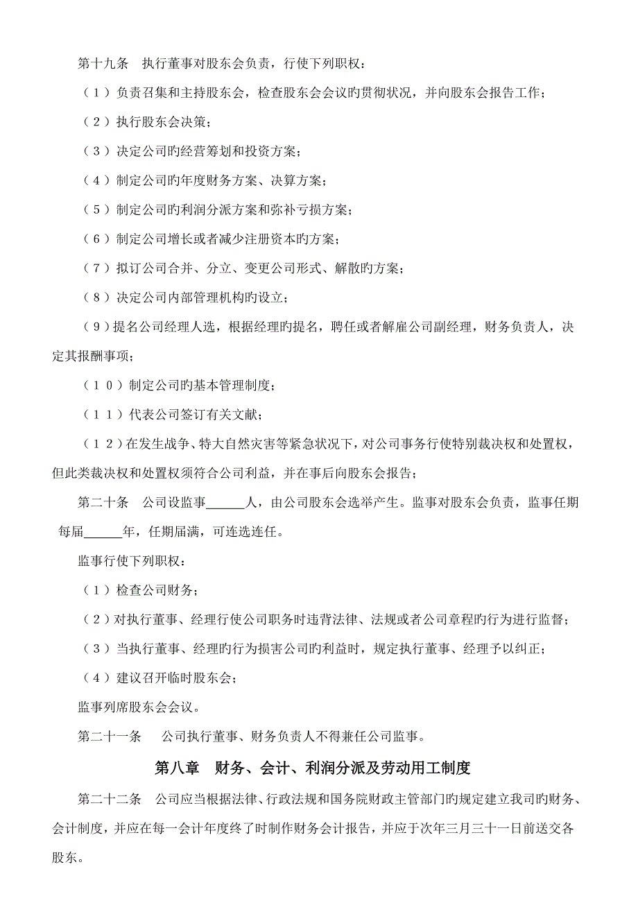 有限责任公司综合章程不设董事会_第4页