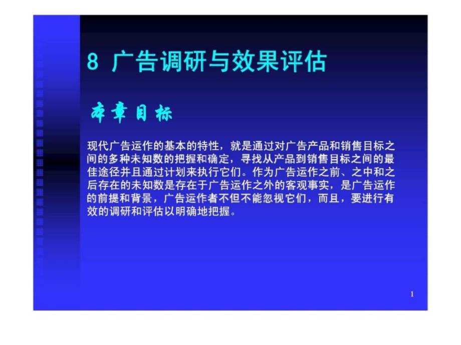 8广告调研与效果评估_第1页