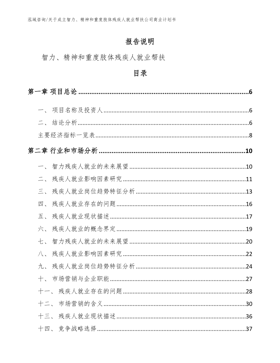 关于成立智力、精神和重度肢体残疾人就业帮扶公司商业计划书（模板范本）_第2页