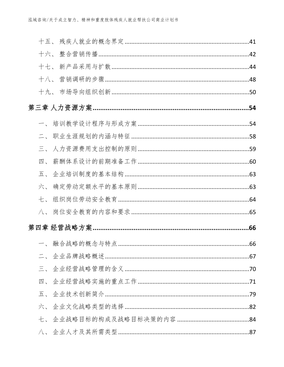 关于成立智力、精神和重度肢体残疾人就业帮扶公司商业计划书（模板范本）_第3页