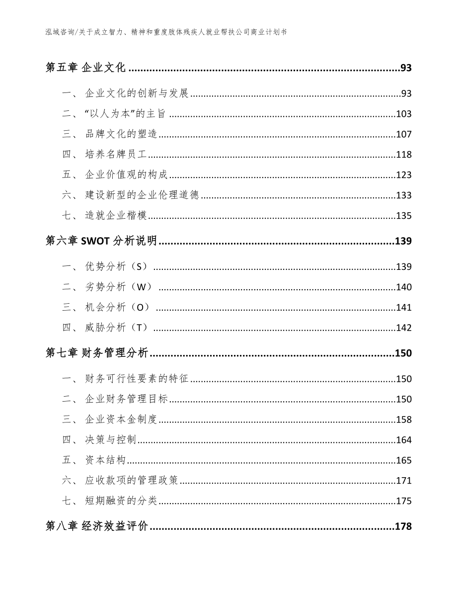 关于成立智力、精神和重度肢体残疾人就业帮扶公司商业计划书（模板范本）_第4页