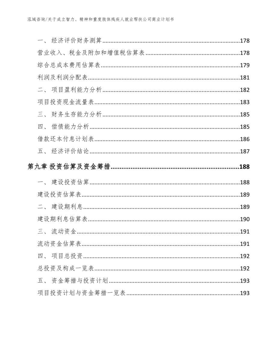 关于成立智力、精神和重度肢体残疾人就业帮扶公司商业计划书（模板范本）_第5页