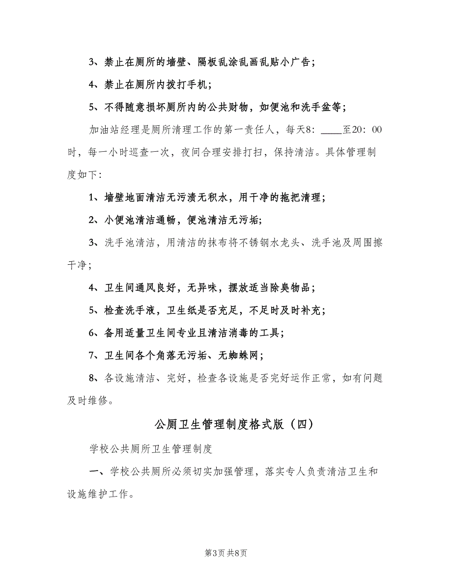 公厕卫生管理制度格式版（7篇）.doc_第3页