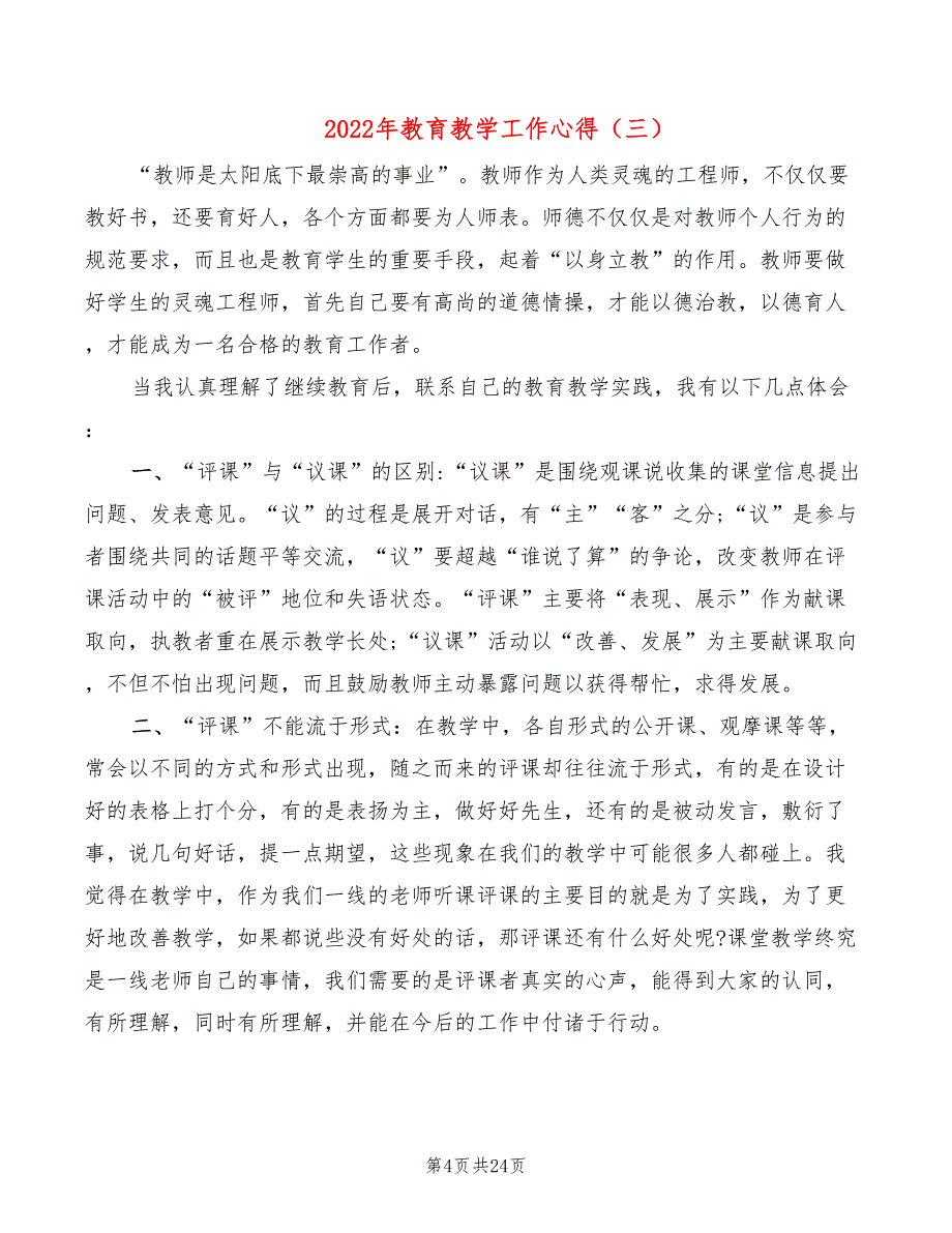 2022年教育教学工作心得_第4页