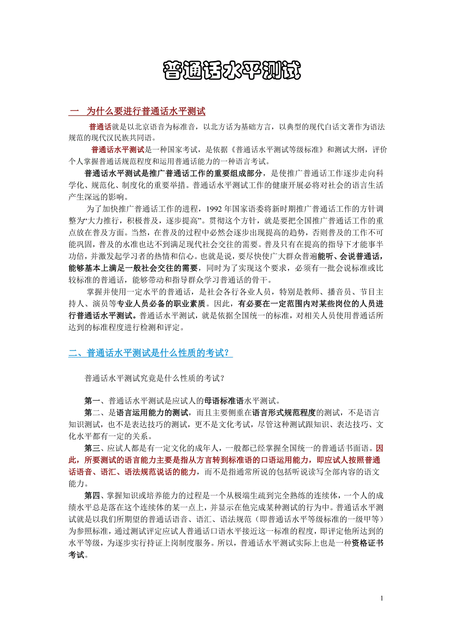 普通话培训讲义普通话等级考试学习教程_第1页