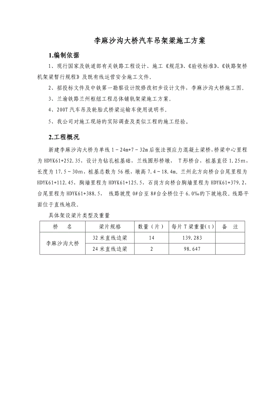 李麻沙沟200T汽车吊架梁方案_第3页